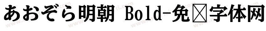 あおぞら明朝 Bold字体转换